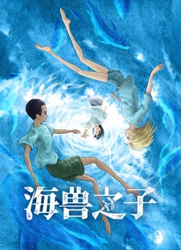 海兽之子封面图