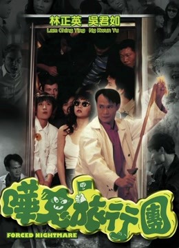 哗鬼旅行团封面图