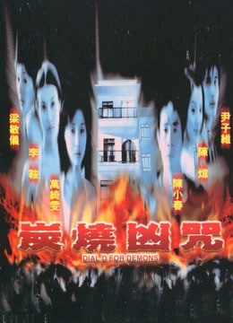 炭烧凶咒（2000）封面图