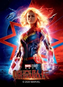 惊奇队长封面图