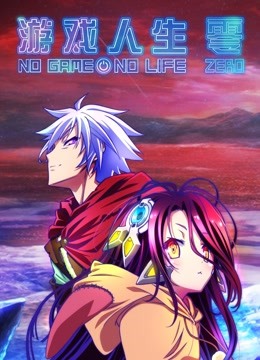 游戏人生零封面图