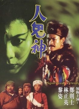 人鬼神封面图