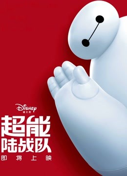 超能陆战队（普通话）封面图