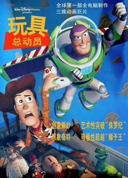 玩具总动员（普通话）封面图