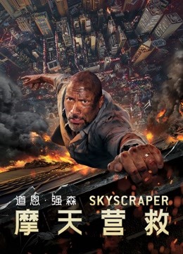 摩天营救封面图