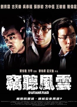 窃听风云封面图