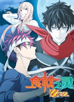 食戟之灵第五季封面图