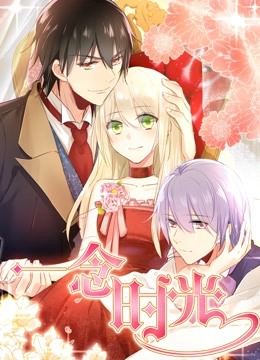 一念时光 动态漫画 第一季封面图