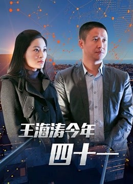 王海涛今年四十一封面图