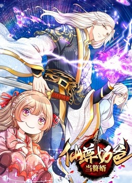 仙尊奶爸当赘婿封面图