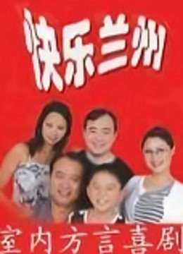 快乐兰州封面图