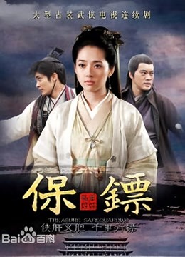 保镖之翡翠娃娃封面图