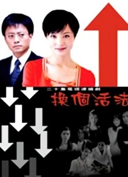 换个活法封面图