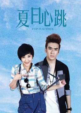 夏日心跳封面图