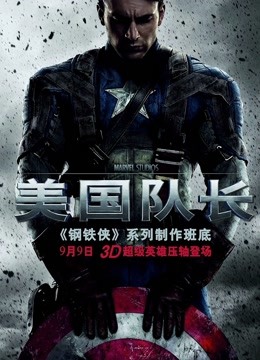 美国队长（普通话）封面图