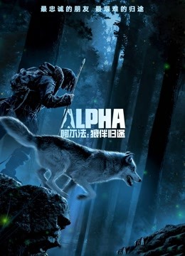 阿尔法：狼伴归途国语版封面图