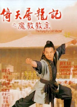 倚天屠龙记之魔教教主（粤语）封面图