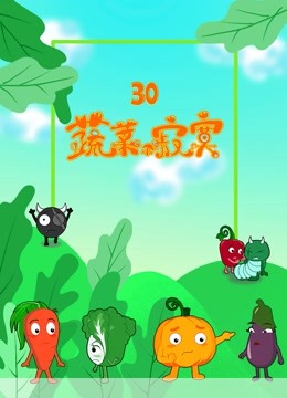 蔬菜不寂寞第30季封面图