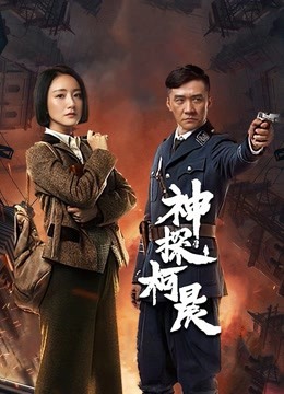 神探柯晨封面图