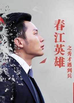 春江英雄之秀才遇到兵封面图