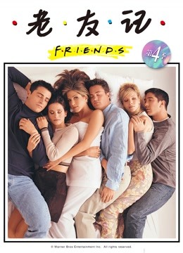 老友记第四季封面图