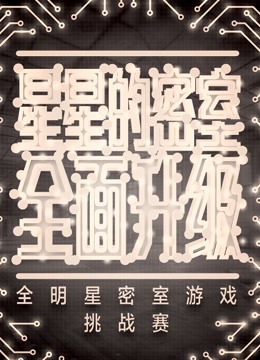 星星的密室第二季封面图