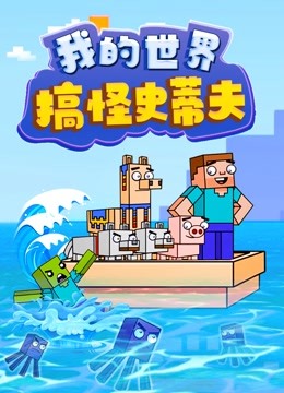 我的世界搞怪史蒂夫封面图