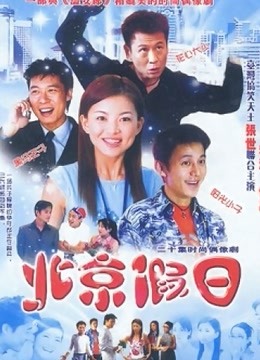 北京假日封面图