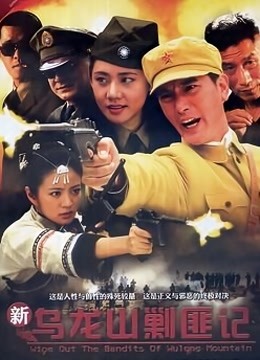 新乌龙山剿匪记封面图