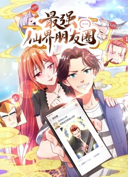 最强仙界朋友圈动态漫画封面图