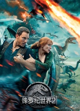 侏罗纪世界2封面图