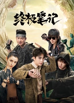 终极笔记封面图