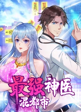 最强神医混都市动态漫画封面图
