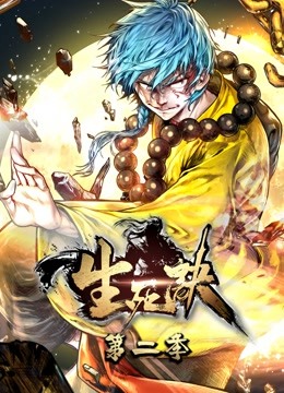 生死诀 动态漫画 第二季封面图