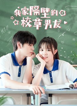 我家隔壁的校草男友封面图