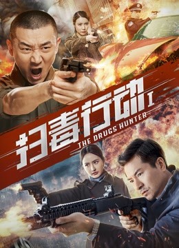 扫毒行动封面图