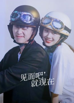 见面吧就现在封面图