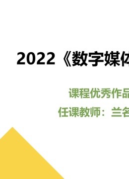 2022《数字媒体采集》课程优秀作品封面图