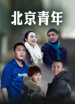 北京青年封面图
