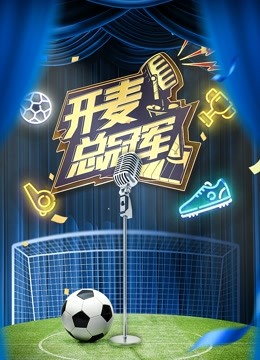 开麦总冠军封面图