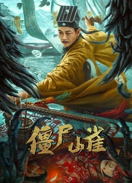 僵尸山雀封面图