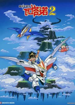 魔神英雄传第二季封面图