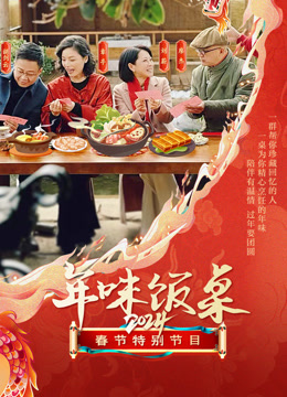 年味饭桌封面图