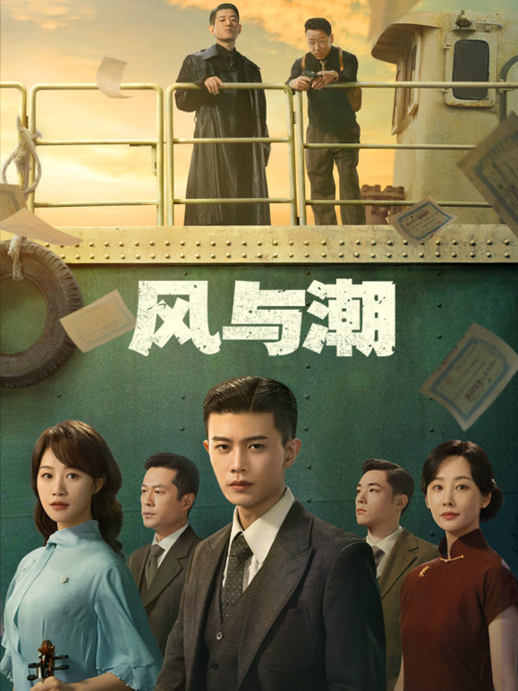 风与潮封面图