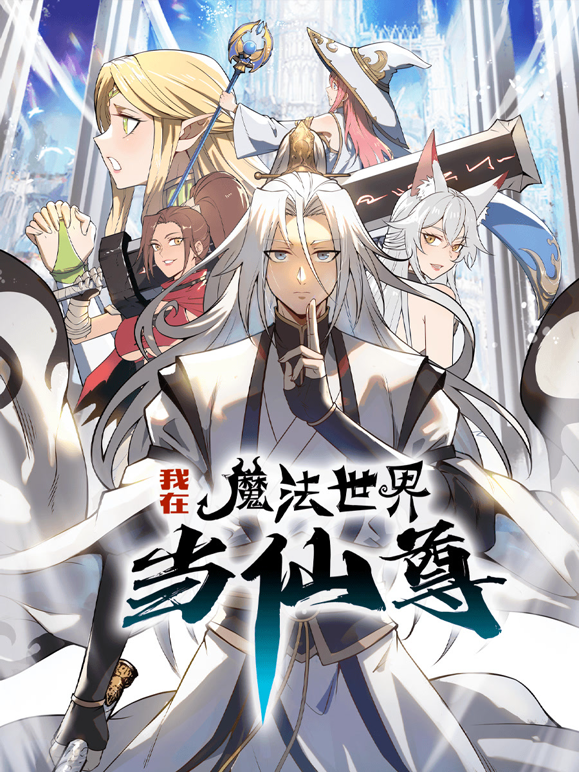 我在魔法世界当仙尊第一季动态漫画封面图