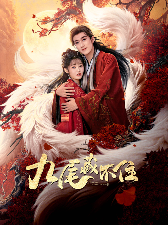 九尾藏不住封面图