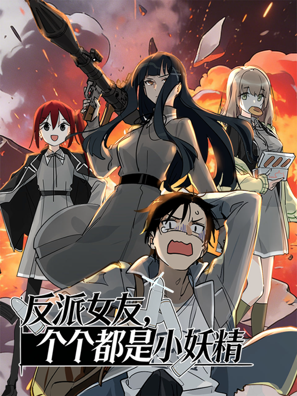 反派女友，个个都是小妖精动态漫画封面图
