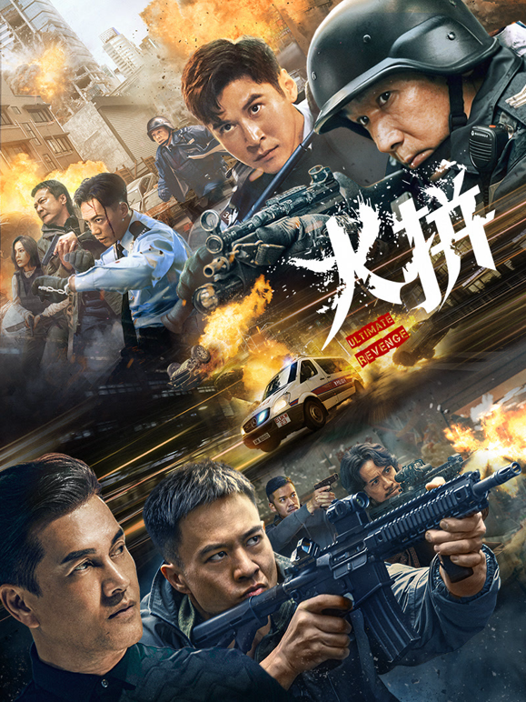 火拼粤语版封面图