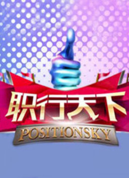 职行天下封面图