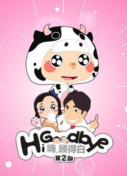 嗨，顾得白第二季封面图